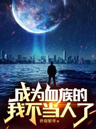 成为血族的我不当人了 封面