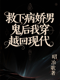 救下病娇男鬼后我穿越回现代 封面