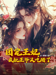 团宠王妃,疯批王爷又吃醋了 封面
