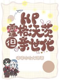 HP：霍格沃茨，但亲世代 封面
