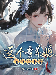 这个童养媳运气还不错 封面