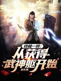 终极一班：从获得武神躯开始 封面
