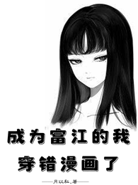 成为富江的我穿错漫画了 封面