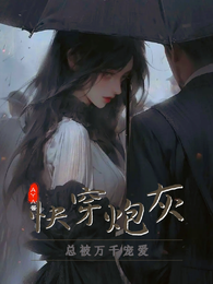 快穿：炮灰总被万千宠爱 封面