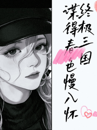 终极三国:谋得春色慢入怀 封面