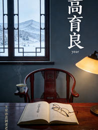 高育良year 封面