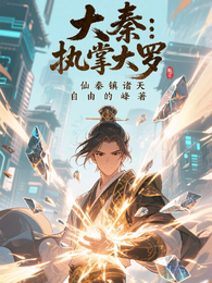 大秦:执掌大罗,仙秦镇诸天 封面