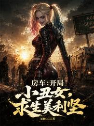 房车：开局小丑女，求生美利坚 封面