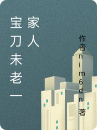 宝刀未老一家人 封面
