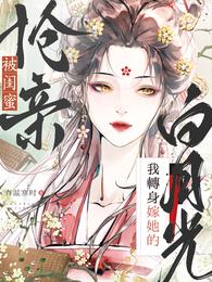 被闺蜜抢亲？我转身嫁她的白月光 封面