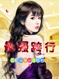 最强跨行，影后摇身一变成狗仔 封面