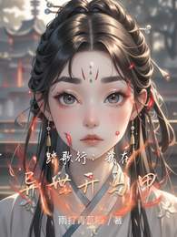 踏歌行：我在异世开马甲 封面