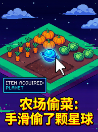 农场偷菜：手滑偷了颗星球 封面