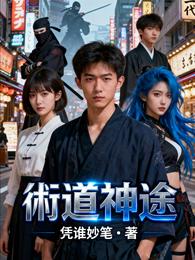 術道神途 封面