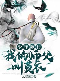 少年歌行:我的师父叫莫衣 封面