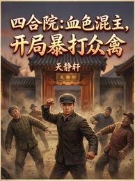四合院：血色混主，开局暴打众禽 封面