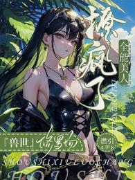 兽世修罗场:全能美人撩疯了 封面