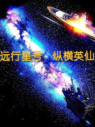 远行星号，纵横英仙 封面