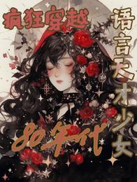 语言天才少女疯狂穿越80年代 封面