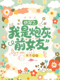 快穿之我是炮灰前女友 封面