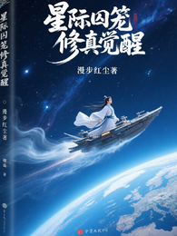 星际囚笼修真觉醒 封面