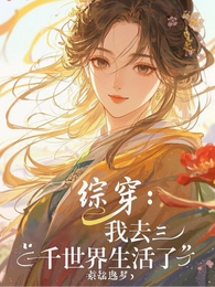 综穿:我去三千世界生活了 封面