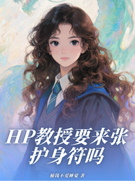 HP教授需要来张护身符吗 封面