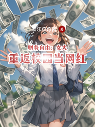 财务自由:女大重返校园当网红 封面