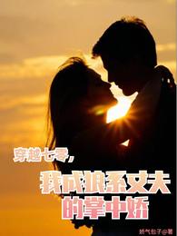 穿越70,我成狼系丈夫的掌中娇 封面
