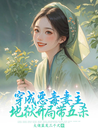 穿成恶毒妻主:地狱开局带五杀 封面