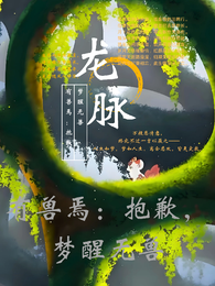 有兽焉:抱歉,梦醒无兽 封面