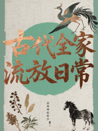 古代全家流放日常 封面