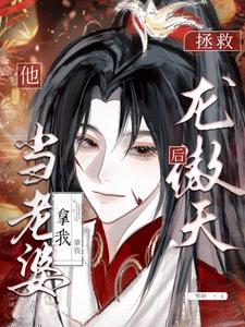 拯救龙傲天竹马后，他拿我当老婆 封面