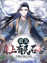 道友：身上有灵石否？ 封面