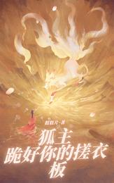 狐主，跪好你的搓衣板 封面
