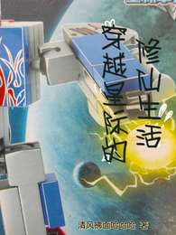 穿越星际的修仙生活 封面