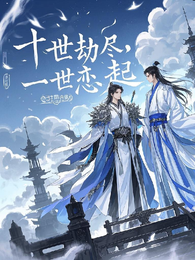 十世劫尽:一世恋起 封面