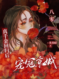 八零:真千金回归后,宠冠京城! 封面