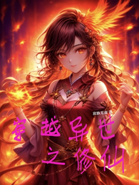 穿越异世之修仙 封面