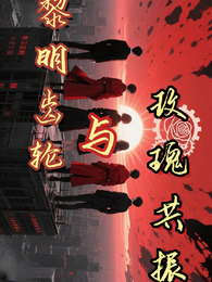 黎明齿轮与玫瑰共振 封面
