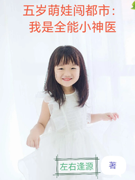 五岁萌娃闯都市：我是全能小神医 封面