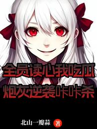 全员读心我吃瓜炮灰逆袭咔咔杀 封面