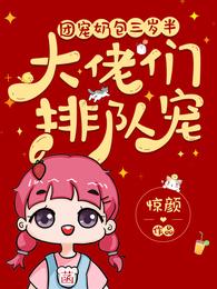 团宠奶包三岁半:大佬们排队宠 封面
