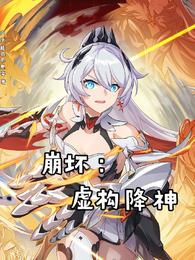 崩坏：虚构降神 封面