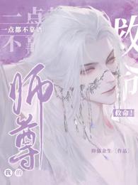 救命!我的师尊一点都不靠谱 封面