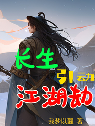 长生引动江湖劫 封面