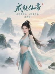 成就仙帝,从拒绝师妹大因果开始 封面