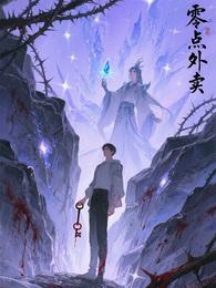 零点外卖 封面