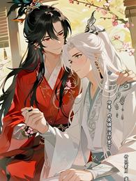 师尊,昨夜缠绵该补票了 封面