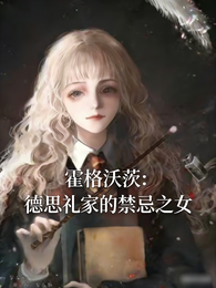 霍格沃茨：德思礼家的禁忌长女 封面